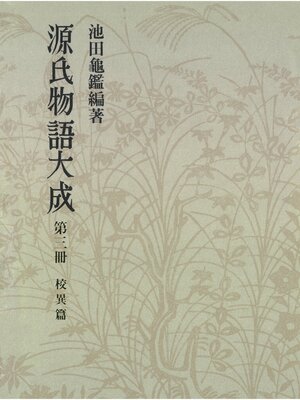 cover image of 源氏物語大成〈第3冊〉 校異篇 [3]
